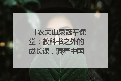 农夫山泉冠军课堂：教科书之外的成长课，藏着中国体育的薪火传承