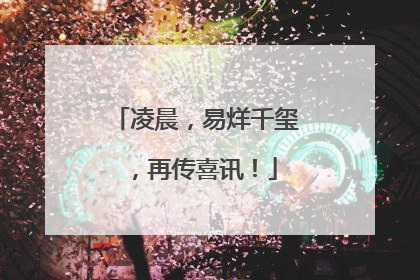 凌晨，易烊千玺，再传喜讯！