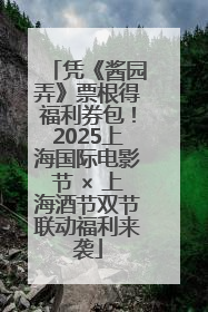 凭《酱园弄》票根得福利券包！2025上海国际电影节 × 上海酒节双节联动福利来袭