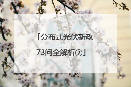 分布式光伏新政73问全解析②