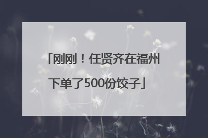 刚刚！任贤齐在福州下单了500份饺子