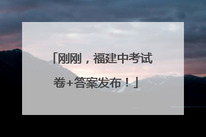 刚刚，福建中考试卷+答案发布！
