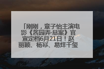 刚刚，章子怡主演电影《酱园弄·悬案》官宣定档6月21日！赵丽颖、杨幂、易烊千玺等角色海报曝光