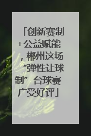 创新赛制+公益赋能，郴州这场“弹性让球制”台球赛广受好评