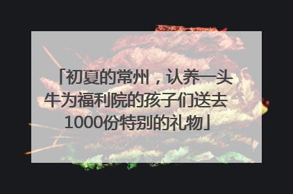 初夏的常州，认养一头牛为福利院的孩子们送去1000份特别的礼物