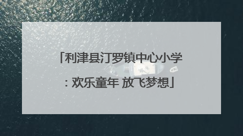 利津县汀罗镇中心小学：欢乐童年 放飞梦想