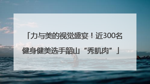 力与美的视觉盛宴！近300名健身健美选手韶山“秀肌肉”