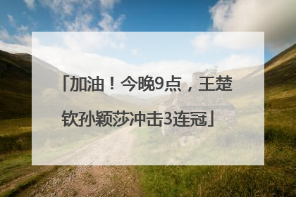 加油！今晚9点，王楚钦孙颖莎冲击3连冠