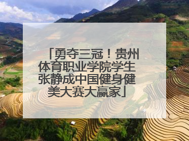 勇夺三冠！贵州体育职业学院学生张静成中国健身健美大赛大赢家