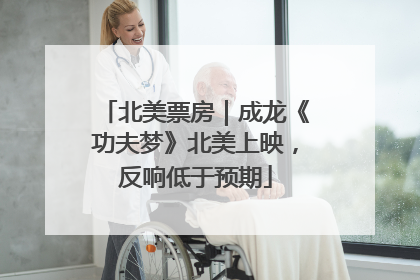 北美票房｜成龙《功夫梦》北美上映，反响低于预期