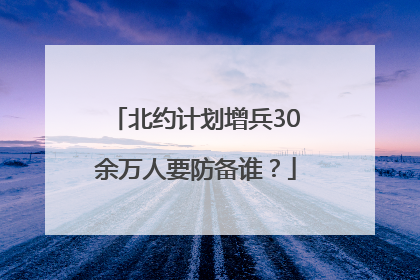 北约计划增兵30余万人要防备谁？