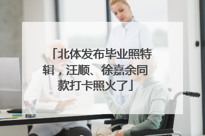 北体发布毕业照特辑，汪顺、徐嘉余同款打卡照火了