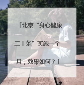 北京“身心健康二十条”实施一个月，效果如何？