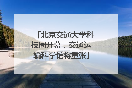 北京交通大学科技周开幕，交通运输科学馆将重张
