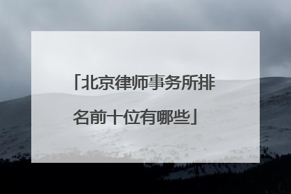 北京律师事务所排名前十位有哪些