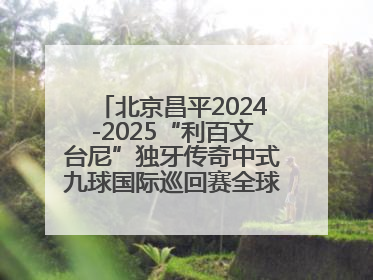 北京昌平2024-2025“利百文台尼”独牙传奇中式九球国际巡回赛全球总决赛举行
