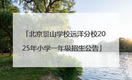 北京景山学校远洋分校2025年小学一年级招生公告