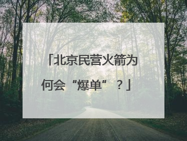 北京民营火箭为何会“爆单”？