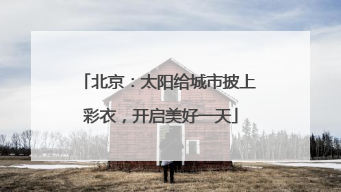 北京：太阳给城市披上彩衣，开启美好一天