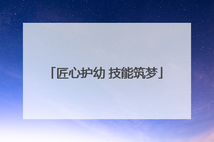 匠心护幼 技能筑梦