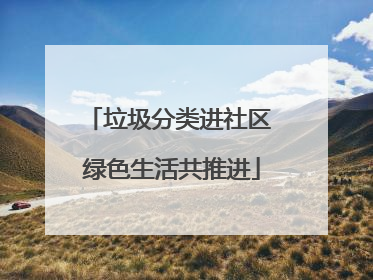 垃圾分类进社区 绿色生活共推进