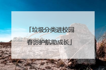 垃圾分类进校园 春影护航助成长