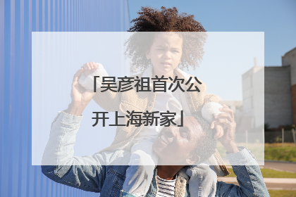 吴彦祖首次公开上海新家
