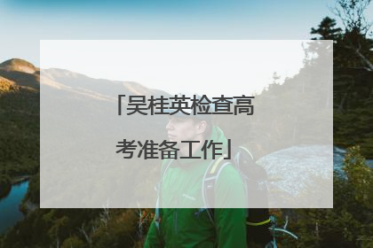 吴桂英检查高考准备工作