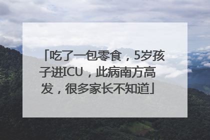 吃了一包零食，5岁孩子进ICU，此病南方高发，很多家长不知道