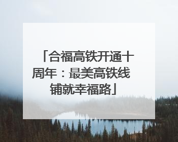 合福高铁开通十周年：最美高铁线 铺就幸福路