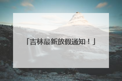吉林最新放假通知！