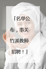 名单公布，事关竹溪教师招聘！