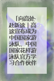 向高处·赴新途｜高途宣布成为中国国家游泳队、中国国家花样游泳队官方学习合作伙伴