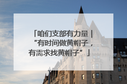 咱们支部有力量｜“有时间做黄帽子，有需求找黄帽子”