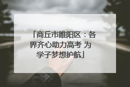 商丘市睢阳区：各界齐心助力高考 为学子梦想护航