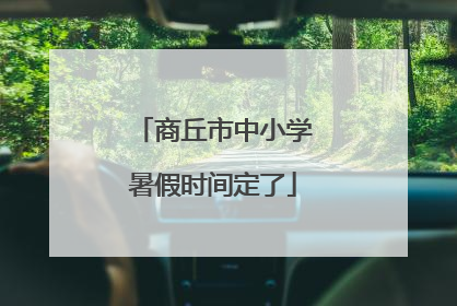 商丘市中小学暑假时间定了