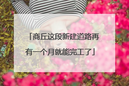 商丘这段新建道路再有一个月就能完工了