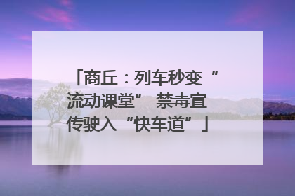 商丘：列车秒变“流动课堂” 禁毒宣传驶入“快车道”