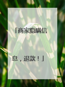 商家隐瞒信息，退款！