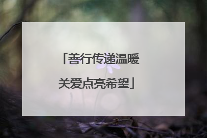 善行传递温暖 关爱点亮希望