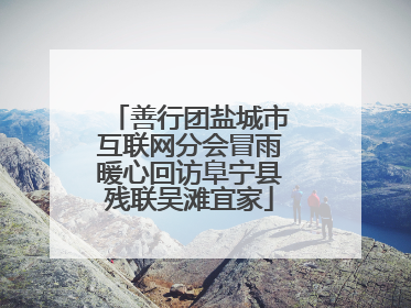 善行团盐城市互联网分会冒雨暖心回访阜宁县残联吴滩宜家