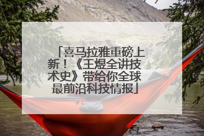 喜马拉雅重磅上新！《王煜全讲技术史》带给你全球最前沿科技情报