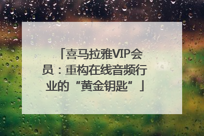 喜马拉雅VIP会员：重构在线音频行业的“黄金钥匙”