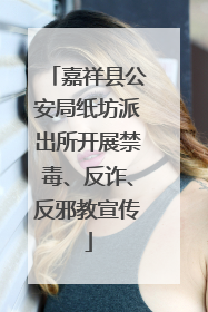 嘉祥县公安局纸坊派出所开展禁毒、反诈、反邪教宣传