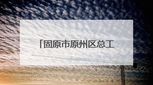 固原市原州区总工会“宁工学堂”职工公益培训班开课