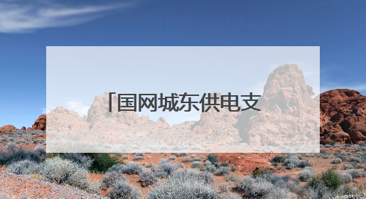 国网城东供电支公司：电力赋能“水果村” 绘就美丽乡村新画卷