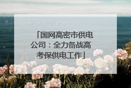 国网高密市供电公司：全力备战高考保供电工作