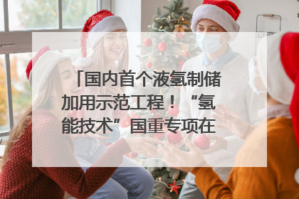 国内首个液氢制储加用示范工程！“氢能技术”国重专项在四川南充启动｜打赢经济发展翻身仗