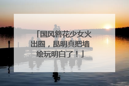 国风簪花少女火出圈，昆明真把墙绘玩明白了！