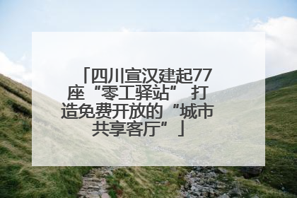 四川宣汉建起77座“零工驿站” 打造免费开放的“城市共享客厅”